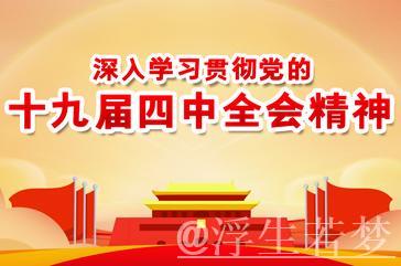 二十大四中全会公报 二十大四中全会公报