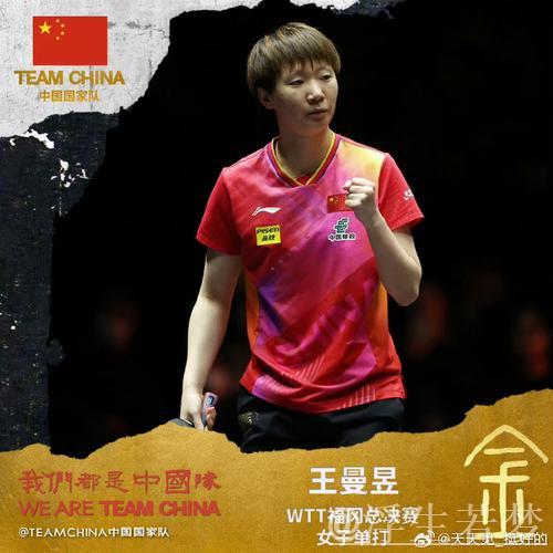 王曼昱带伤参赛夺得混团世界杯冠军,奖金究竟能获多少? 王曼昱带伤参赛夺得混团世界杯冠军,奖金究竟能获多少?
