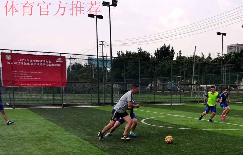 中国足球发展基金会和中国足球协会共同主办五人制及沙滩足球初级教练员证书培训班陆续开班 中国足球发展基金会和中国足球协会共同主办五人制及沙滩足球初级教练员证书培训班陆续开班