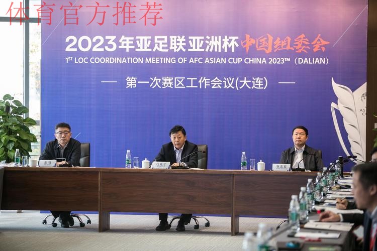 2023年亚洲杯中国组委会第一期赛区竞赛负责人培训工作会议在大连举行